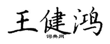 丁謙王健鴻楷書個性簽名怎么寫