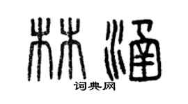 曾慶福林涵篆書個性簽名怎么寫