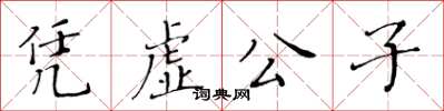黃華生憑虛公子楷書怎么寫