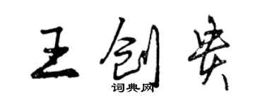 曾慶福王創貴行書個性簽名怎么寫