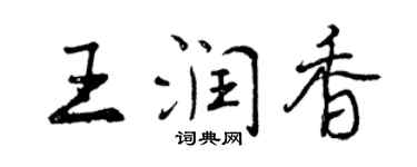 曾慶福王潤香行書個性簽名怎么寫