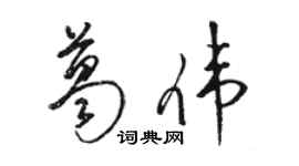 駱恆光葛偉草書個性簽名怎么寫