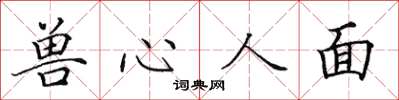 田英章獸心人面楷書怎么寫