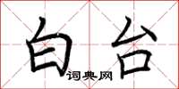 荊霄鵬白台楷書怎么寫