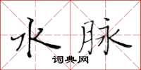 黃華生水脈楷書怎么寫