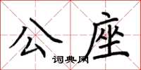 荊霄鵬公座楷書怎么寫