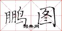 黃華生鵬圖楷書怎么寫