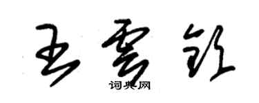 朱錫榮王雲欽草書個性簽名怎么寫