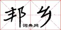 周炳元邦鄉楷書怎么寫