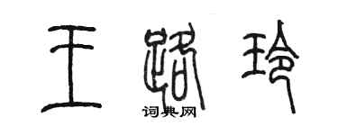 陳墨王路玲篆書個性簽名怎么寫