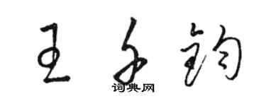 駱恆光王千鈞草書個性簽名怎么寫