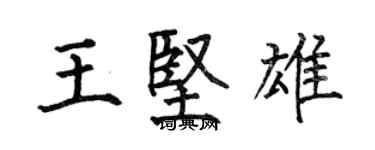 何伯昌王堅雄楷書個性簽名怎么寫