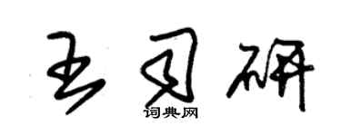 朱錫榮王司研草書個性簽名怎么寫