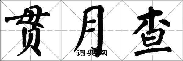 翁闓運貫月查楷書怎么寫