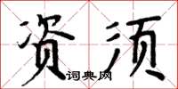 周炳元資須楷書怎么寫