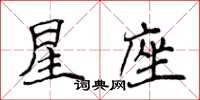 侯登峰星座楷書怎么寫