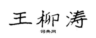 袁強王柳濤楷書個性簽名怎么寫