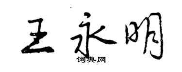 曾慶福王永明行書個性簽名怎么寫