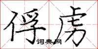 龐中華俘虜楷書怎么寫