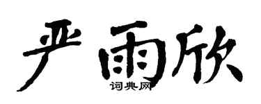 翁闓運嚴雨欣楷書個性簽名怎么寫