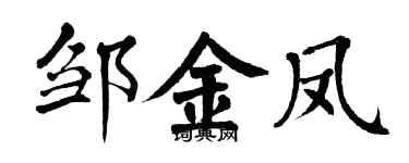 翁闓運鄒金鳳楷書個性簽名怎么寫