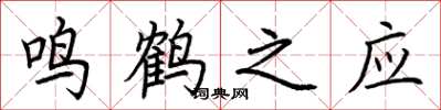 荊霄鵬鳴鶴之應楷書怎么寫