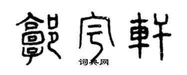 曾慶福郭宇軒篆書個性簽名怎么寫