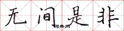 侯登峰無間是非楷書怎么寫