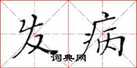 黃華生髮病楷書怎么寫