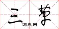 王冬齡三革草書怎么寫