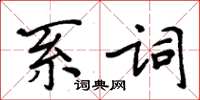 周炳元系詞楷書怎么寫