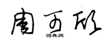 朱錫榮周可欣草書個性簽名怎么寫