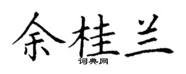 丁謙余桂蘭楷書個性簽名怎么寫
