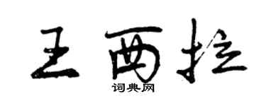 曾慶福王西拉行書個性簽名怎么寫