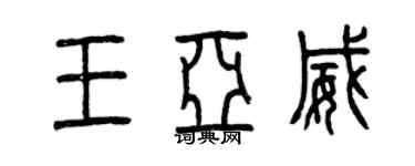 曾慶福王亞威篆書個性簽名怎么寫