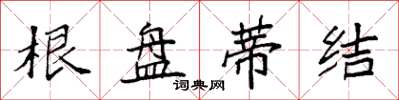 袁強根盤蒂結楷書怎么寫