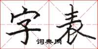 駱恆光字表楷書怎么寫