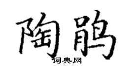 丁謙陶鵑楷書個性簽名怎么寫