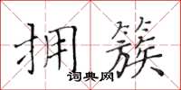 黃華生擁簇楷書怎么寫