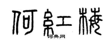 曾慶福何紅梅篆書個性簽名怎么寫