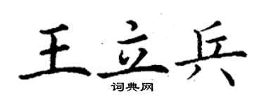 丁謙王立兵楷書個性簽名怎么寫