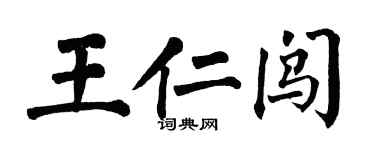 翁闓運王仁闖楷書個性簽名怎么寫