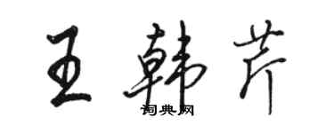 駱恆光王韓芹行書個性簽名怎么寫