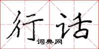 侯登峰行話楷書怎么寫