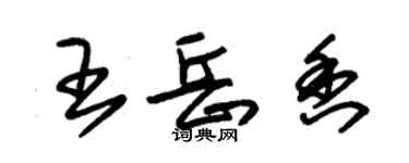 朱錫榮王岳香草書個性簽名怎么寫