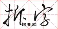 駱恆光拆字草書怎么寫