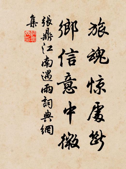 晉沼尋游鳳，秦冠竟嘆鴞 詩詞名句