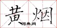 黃華生黃煙楷書怎么寫