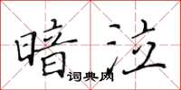 黃華生暗泣楷書怎么寫