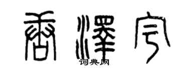曾慶福唐澤宇篆書個性簽名怎么寫